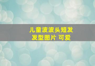 儿童波波头短发发型图片 可爱